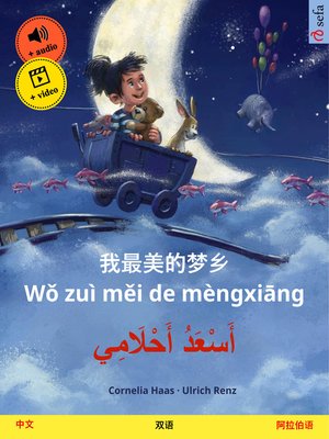 cover image of 我最美的梦乡 Wǒ zuì měi de mèngxiāng – أَسْعَدُ أَحْلَامِي (中文 – 阿拉伯语)